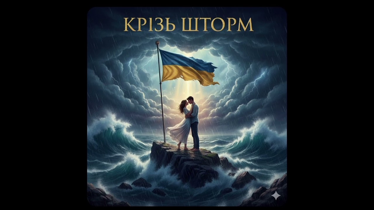 [КРІЗЬ ШТОРМ — Кохання, що сильніше за війну ❤️🌊 | Through the Storm — Emotional Love Ballad]