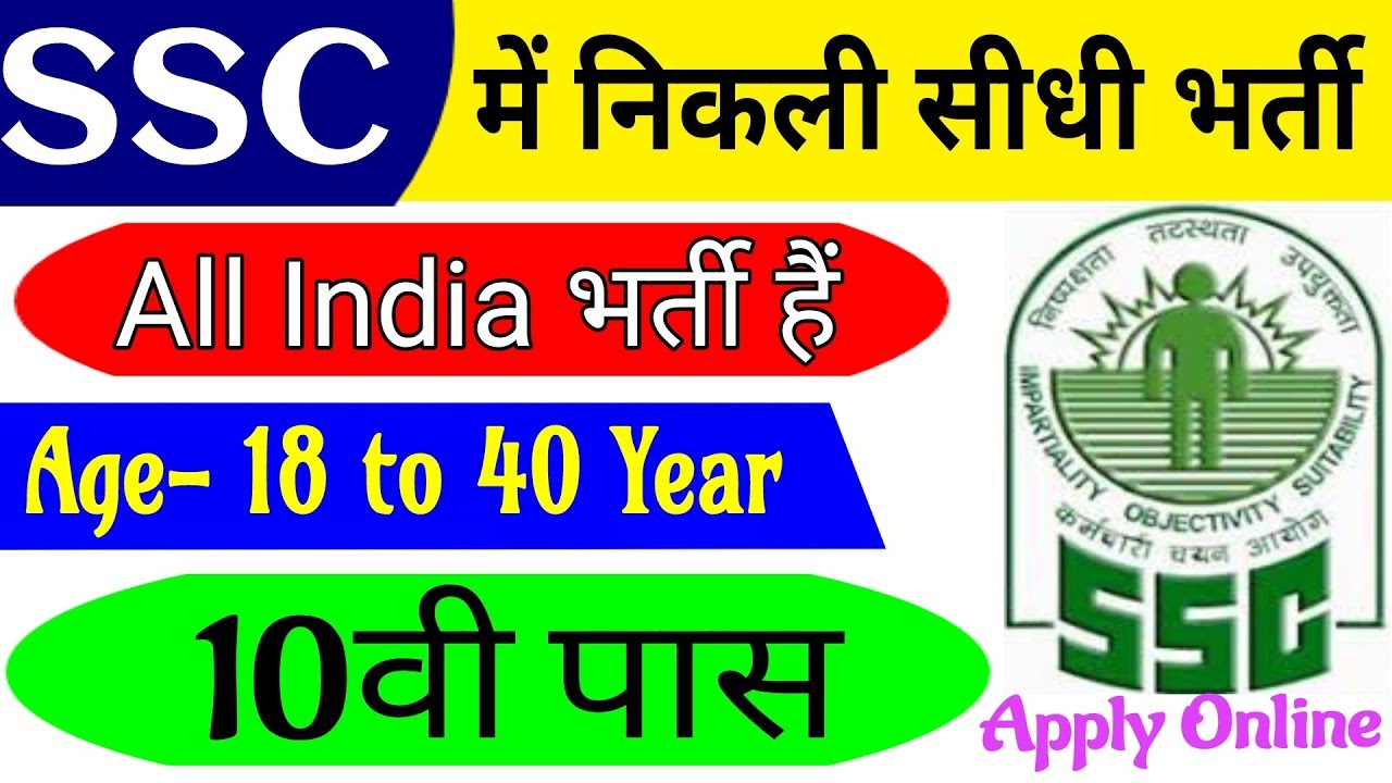 SSC Oct Recruitment 2018 Cut Off Selection Process syllabus 10th Pass Jobs