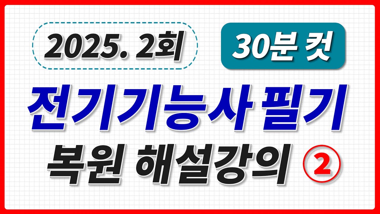 2025년 2회 전기기능사 필기 기출문제 전기설비