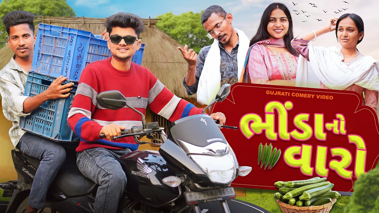Bhinda No Varo - Village Lifestyle Comedy Video | Bloggerbaba
