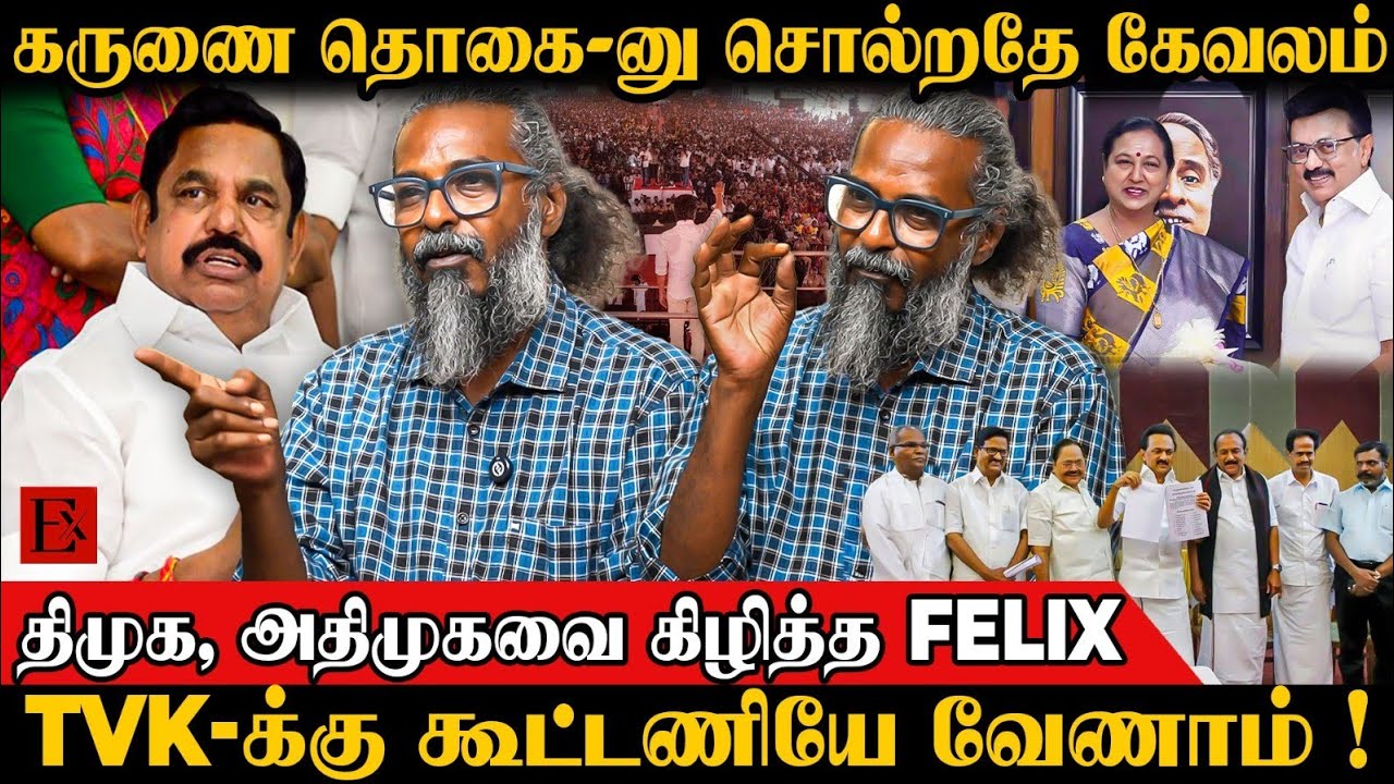 😳வேலூரில் திமுக செஞ்ச சதி.. ருத்ரதாண்டவம் ஆடிய விஜய்🔥| TVK Felix Gerald  | TVK Vijay | Vellore