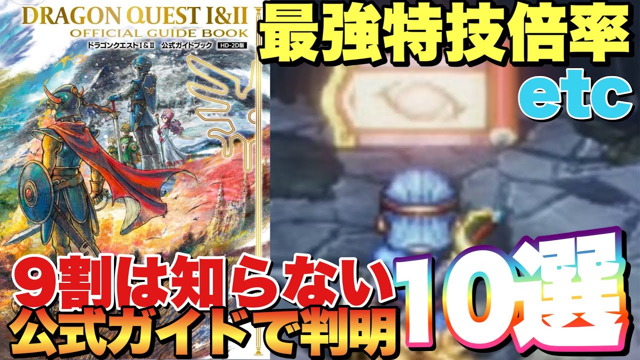 【ドラクエ1&2リメイク】絶対に損しない！公式ガイド超オススメ攻略要素10選！