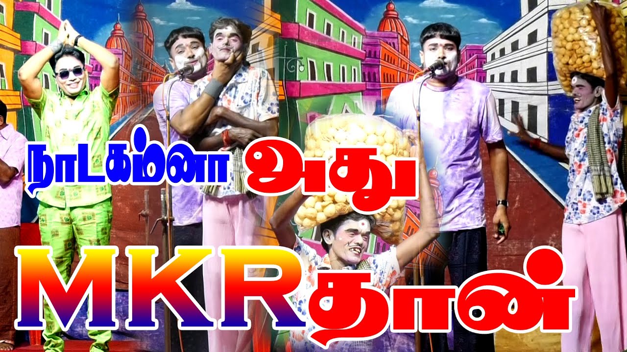MKR ராதா கிருஷ்ணன் மருதமணி # ஸ்ரீ வள்ளி திருமண நாடகம் # 🔴LIVE