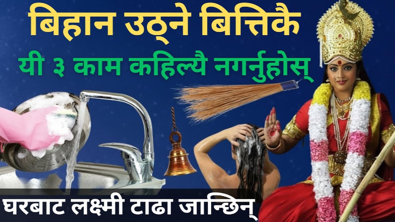 बिहान उठेरयी ३ काम गरेलक्ष्मी घर छोड्छिन् Yesto kam garda laxmi la ghar chadxin!