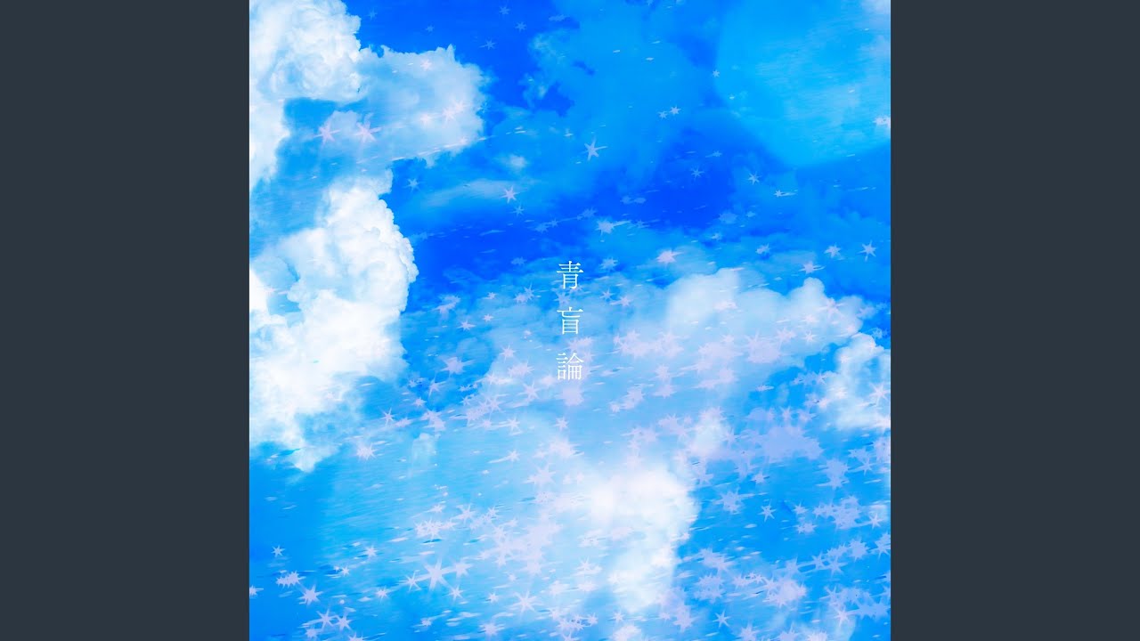 青盲論