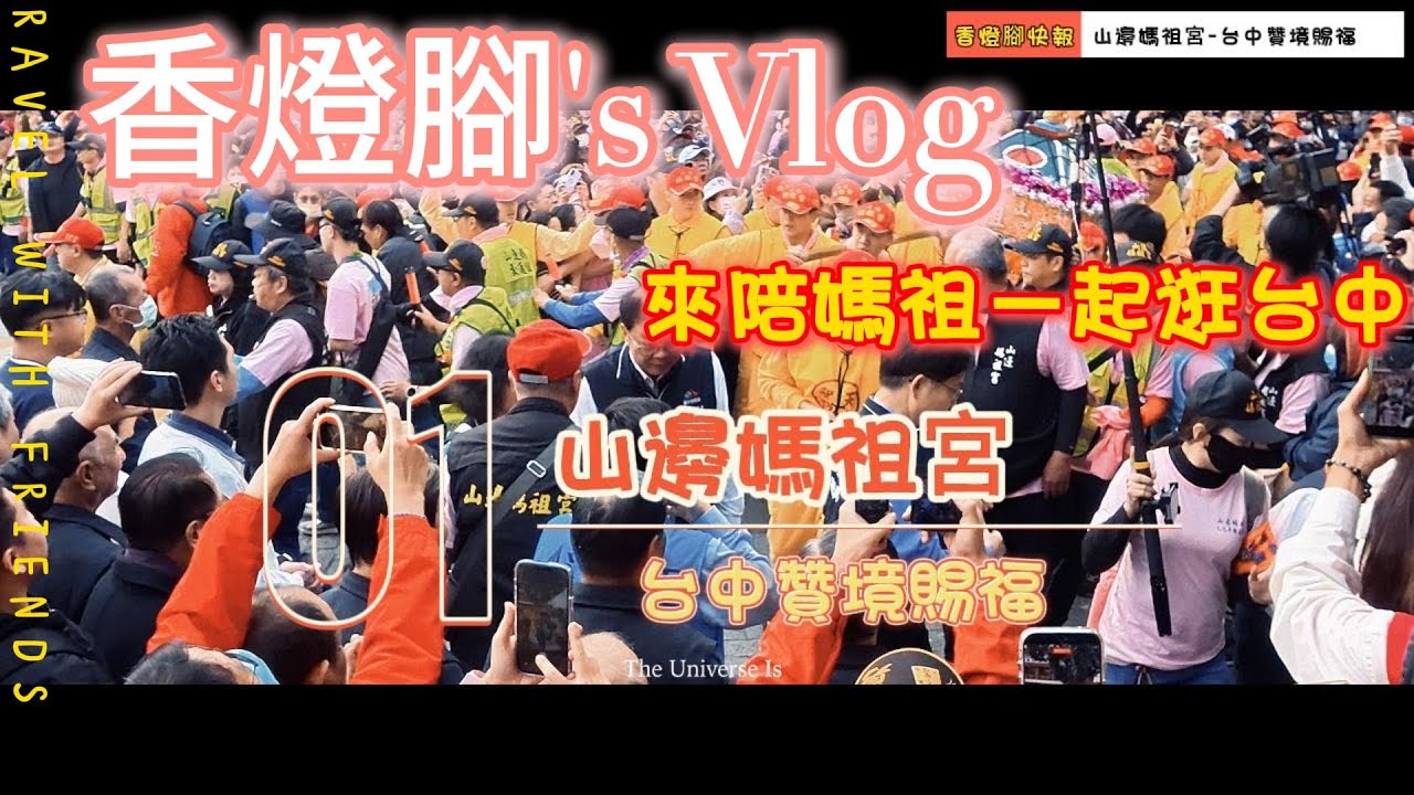 【山邊媽祖宮】*香燈腳視角*  山邊媽祖台中贊境賜福-EP01