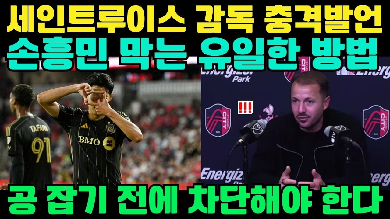 세인트루이스 요안 다메 감독, LAFC전 앞두고 충격 발언… 손흥민 막는 유일한 방법은 공을 잡지 못하게 하는 것