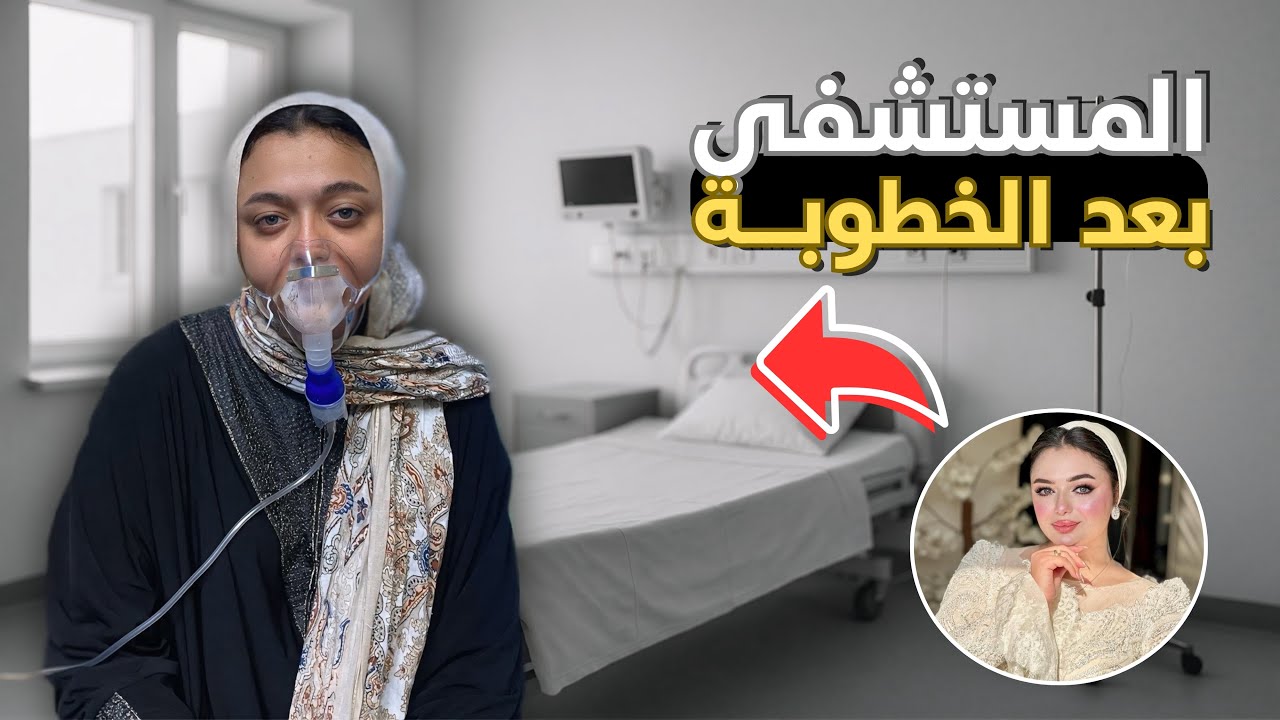 رودينا تعبت فجأة وجريت بيها علي المستشفى 🥲
