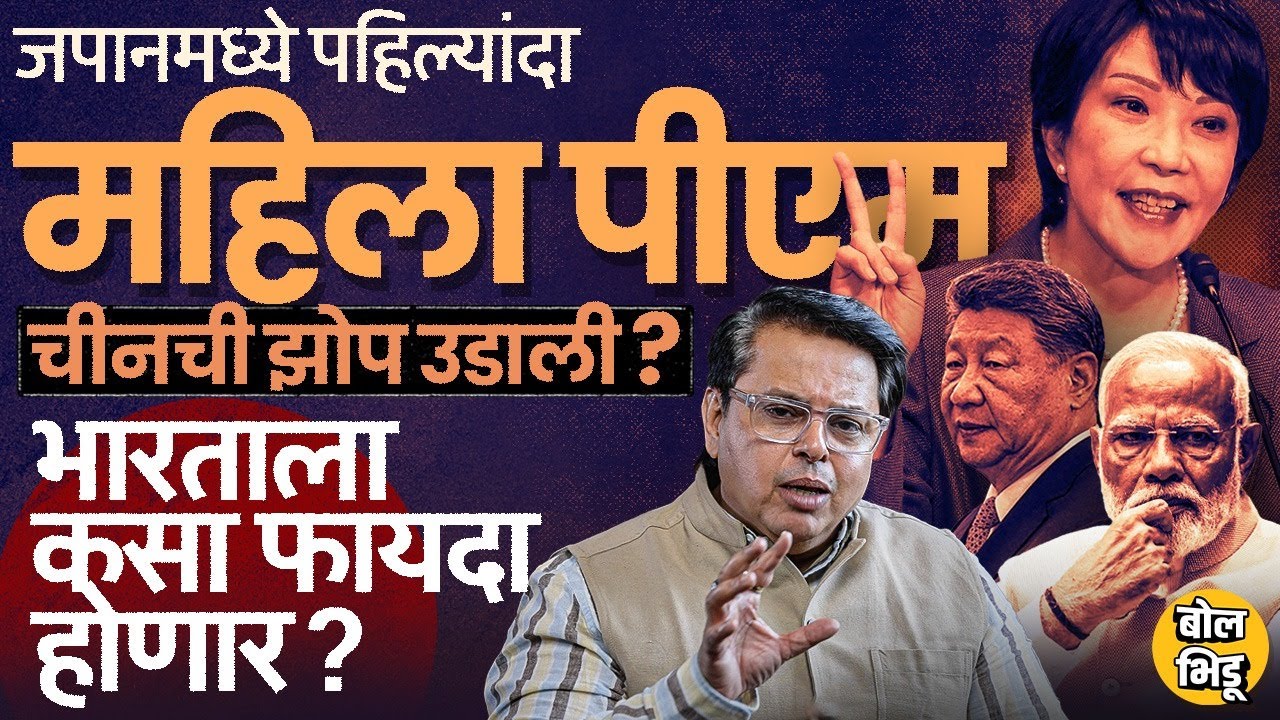 Explainer Katta: Sanae Takaichi बनल्या Japan's First Female PM, भारतावर काय परिणाम ? China ला धोका ?
