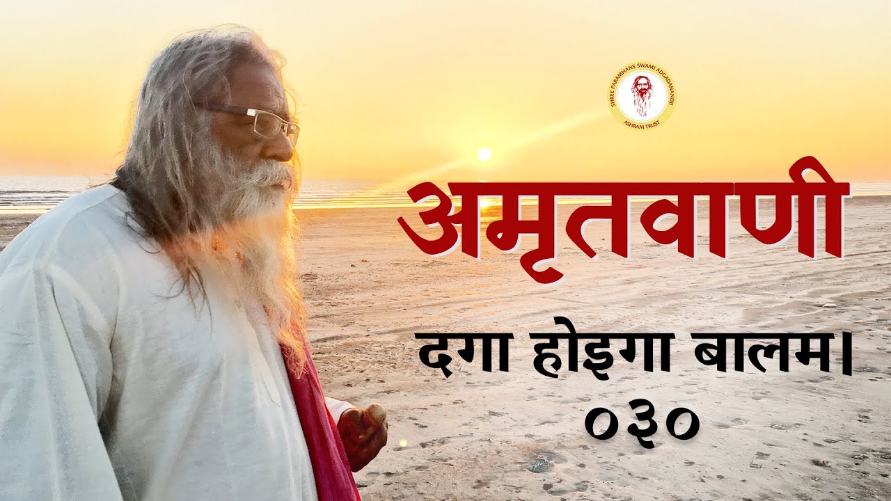 Amritvani - 30 - दगा होइगा बालम।