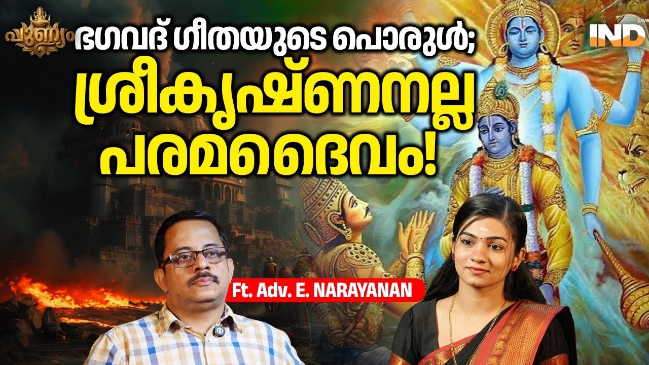 ശ്രീകൃഷ്ണനല്ല പരമദൈവം! | Ft. Adv. E Narayanan | Bhagavad Gita in Malayalam