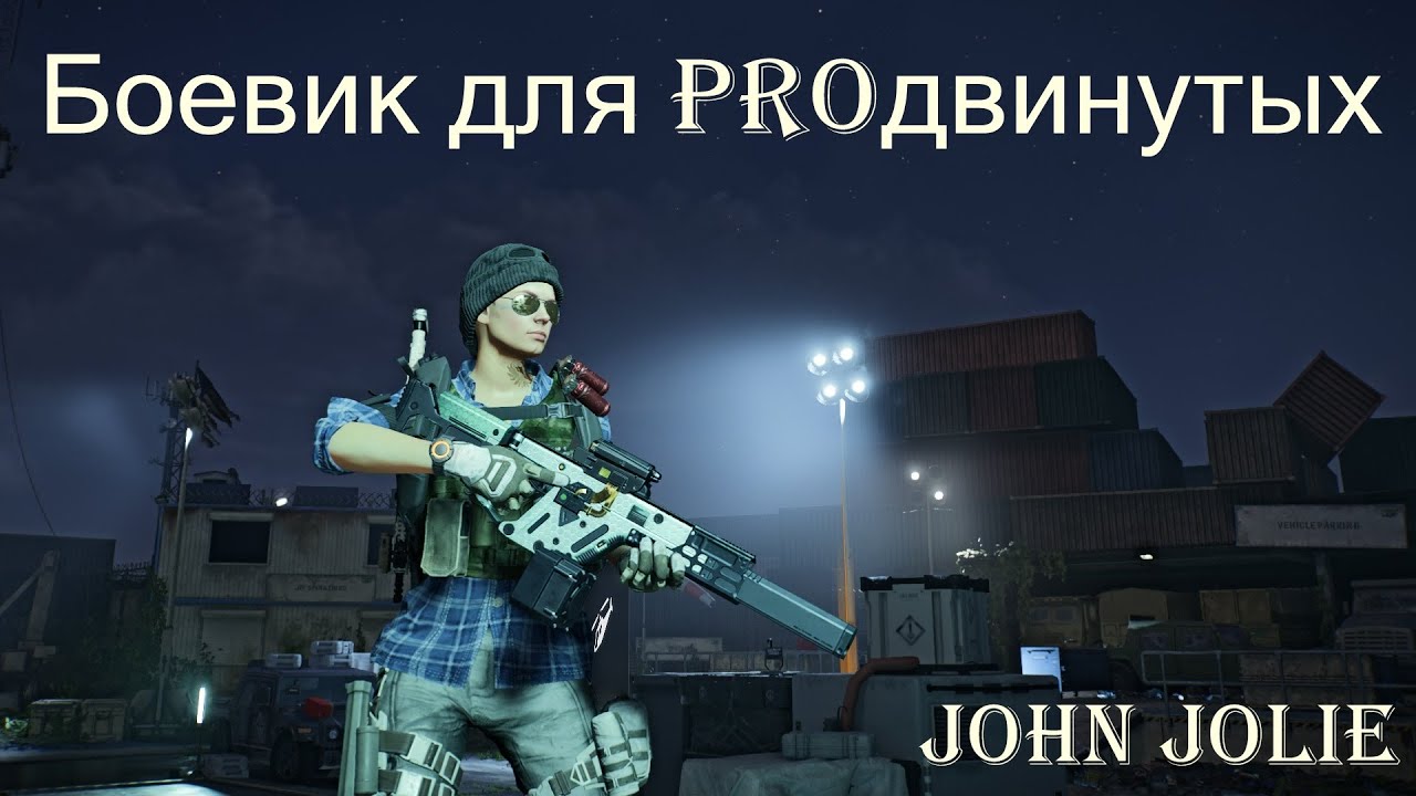 Боевик для продвинутых агентов