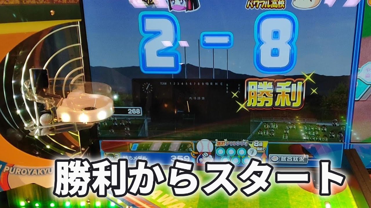 勝利からスタート！！#メダルゲーム#パワプロ#ゲームセンター