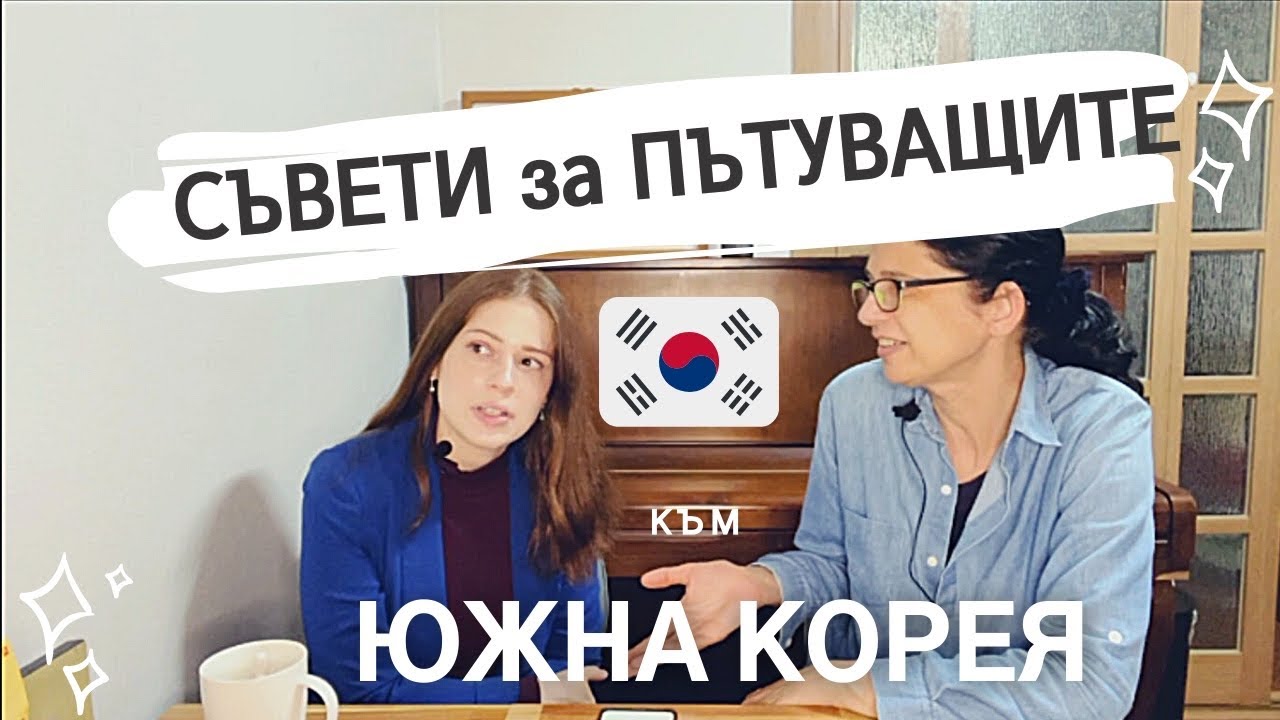 Съвети за ПЪТУВАЩИТЕ към ЮЖНА КОРЕЯ 🇰🇷