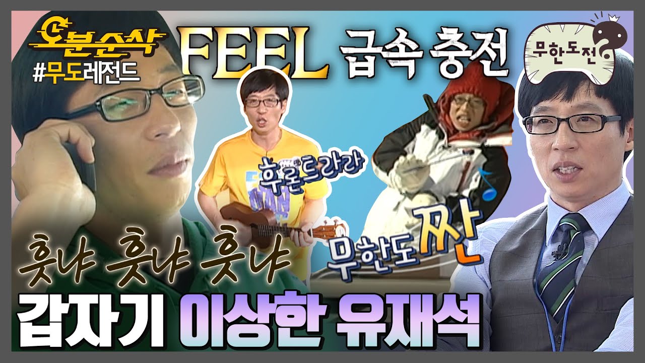 후론트가 뭐예요 후론트가ㅋㅋ 이상한 유재석 한번에 보기🤪 흣냐흣냐흣냐,, | 무한도전⏱오분순삭
