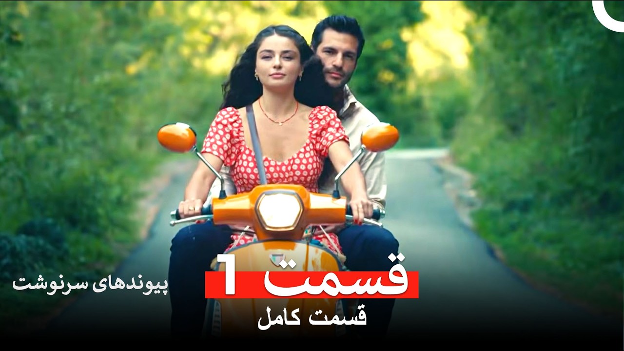 پیوندهای سرنوشت نسخه طولانی قسمت 1 (Dooble Farsi)