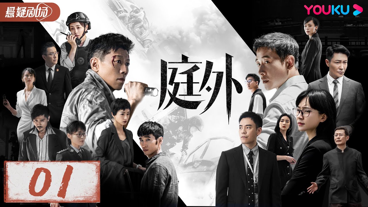 【ENGSUB】庭外 Out of Court EP01 | 罗晋&times;夏雨强强联手 | 罗晋/夏雨/焦俊艳/张龄心 |悬疑片|优酷悬疑剧场YOUKU SUSPENSE