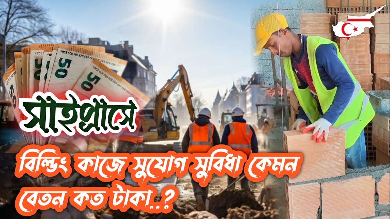 সাইপ্রাসে বিল্ডিং কাজের সুযোগ সুবিধা কেমন, বেতন কত টাকা | Rafin on going 🇹🇷🇨🇾