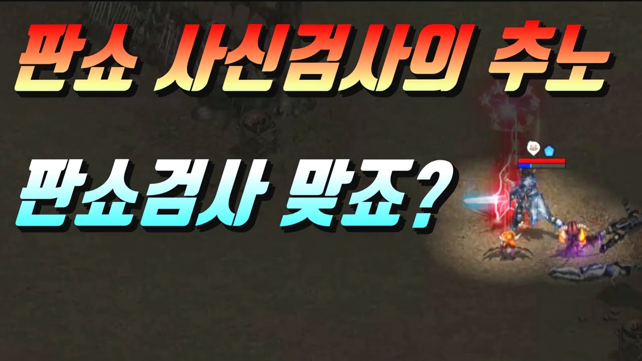 [리니지 폭군] 판테라쇼크 사신검 검사 맞죠? ft.추노 포스스턴 기사 전투 NO.1 리니지 리마스터 Lineage