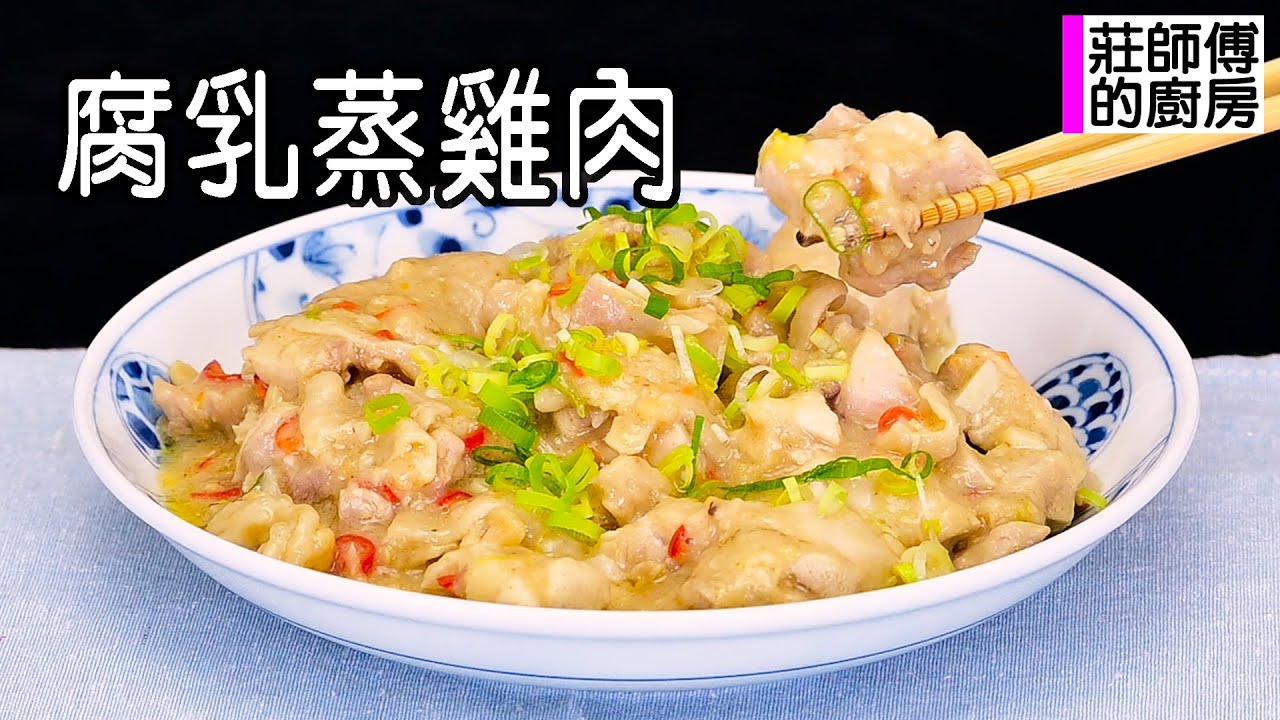 腐乳蒸雞肉只要用蒸鍋即可 教你這非常惹味的做法蒸出乳香鹹甘肉嫩軟滑超下飯 / 莊師傅的廚房