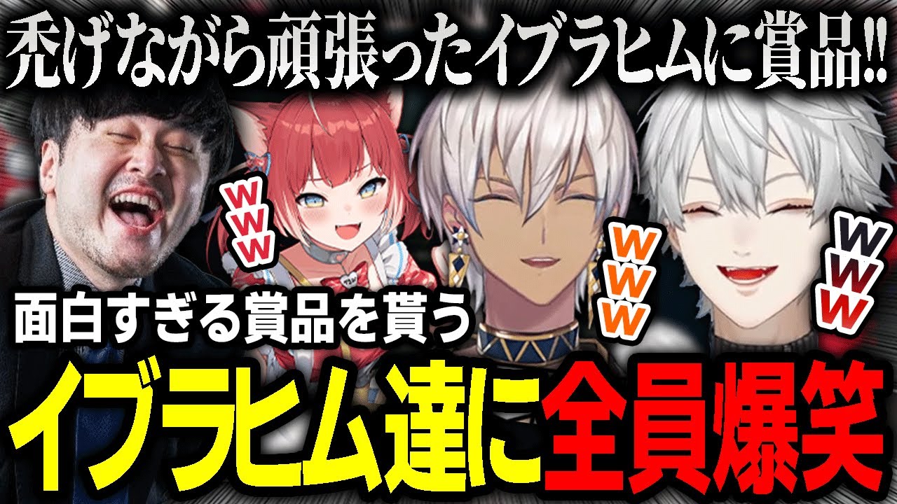 【切り抜き】禿げあがりながら頑張ったイブラヒムが貰う面白すぎる賞品に大歓喜する葛葉たち【にじさんじ / Thek4sen / 赤見かるび / 魔界ノりりむ / アルスアルマル / LoL】