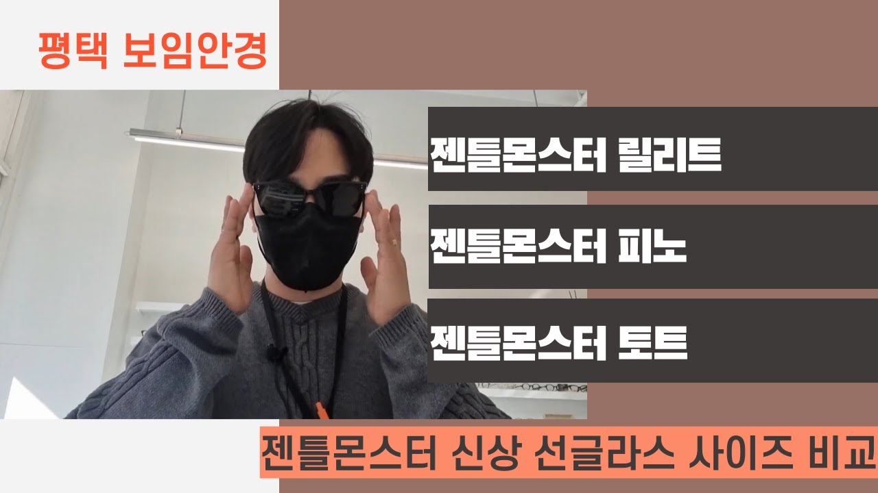젠틀몬스터선글라스 비교 릴리트,토트,피노