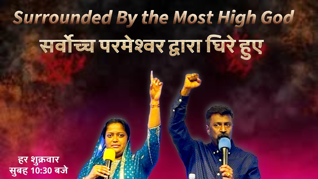 Surrounded By The Most High God|@HINDI-MFGC |Pas. George Micheal & Sis. Glory George Micheal