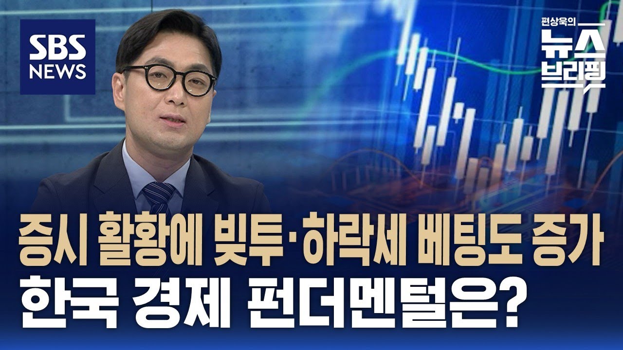 증시 활황에 빚투·하락세 베팅도 증가…한국 경제 펀더멘털은? / SBS / 편상욱의 뉴스브리핑