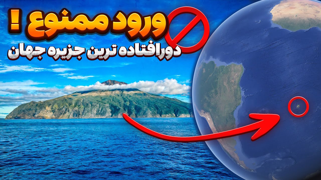 دورافتاده‌ترین جزیره جهان؛ فقط ۲۳۳ نفر اجازه ورود دارند | تریستان دا کونا
