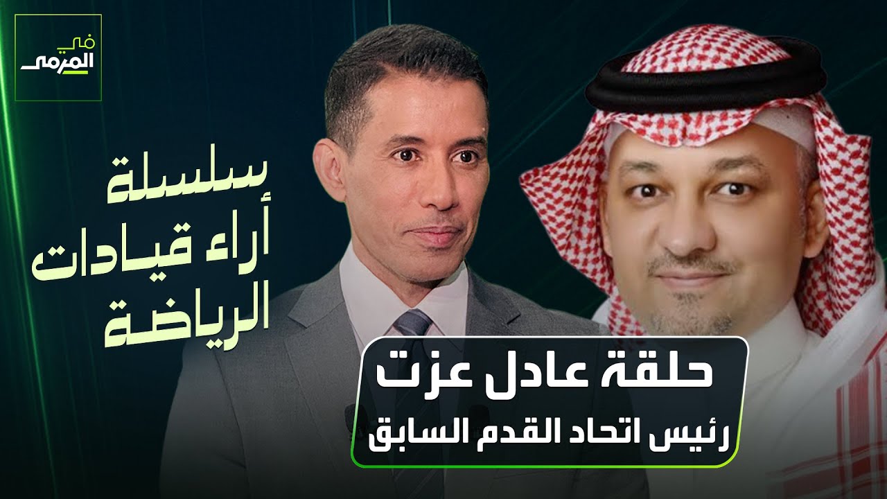 في المرمى | عادل عزت: هذه هي الطريق لمونديال 2034