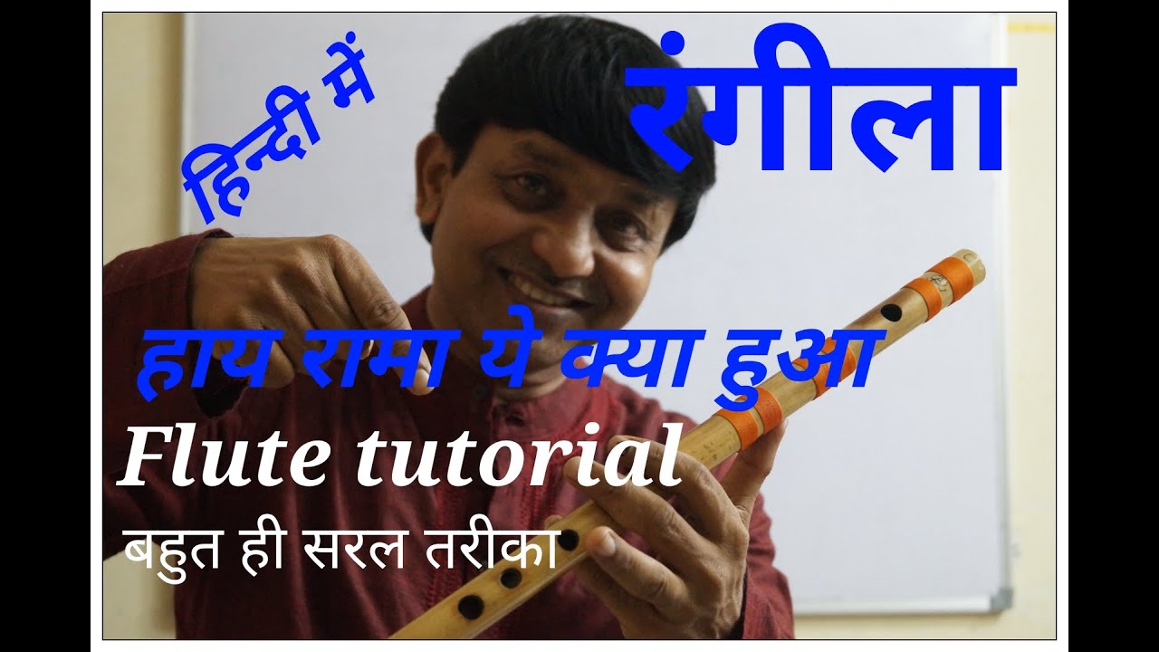 Hai Rama Ye  Rangeela Movie Flute Tutorial in Hindi | MILIND DANGRE | G SYNTH MUSICA