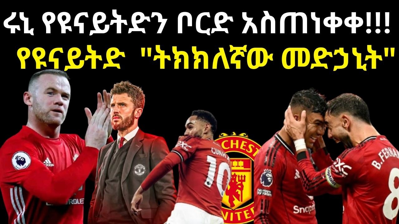 ሩኒ አስጠነቀቀ!!|ካሪክ ይቀጥል ውዝግቡ