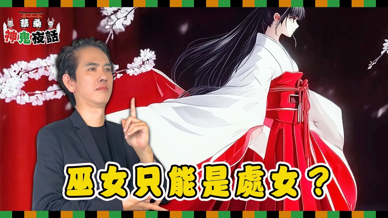日本巫女的禁忌與傳承：從神聖信仰到現代職業｜蔡桑神鬼夜話【過年特輯】
