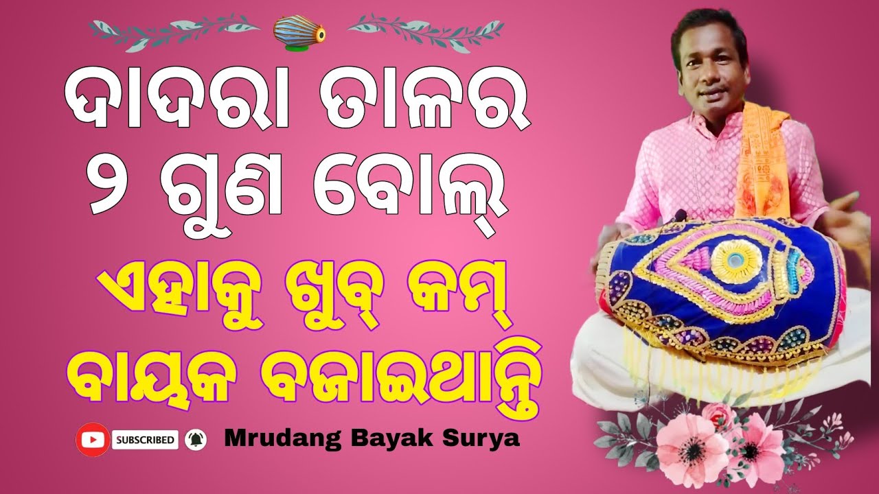 ଦାଦରା ତାଳ ର 2ଗୁଣ ବୋଲ ।ବହୁତ କମ୍ ବାୟକ ଏହି ବୋଲ ବଜାଇଥାନ୍ତି ।lesson 3 like share and subscribe।#kirtan #m