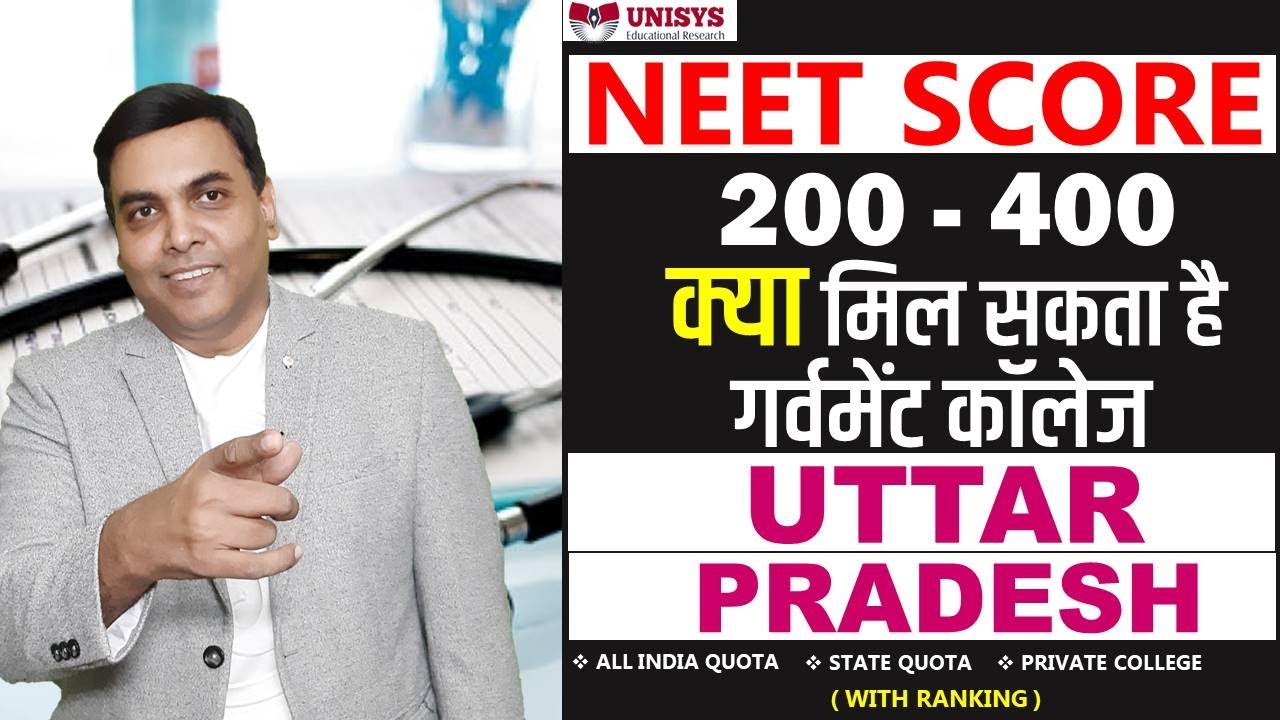 Uttar Pradesh Neet 2021 Cut Off (expected) (state quota) | SAFE SCORE | UP Neet 2021 Cut Off