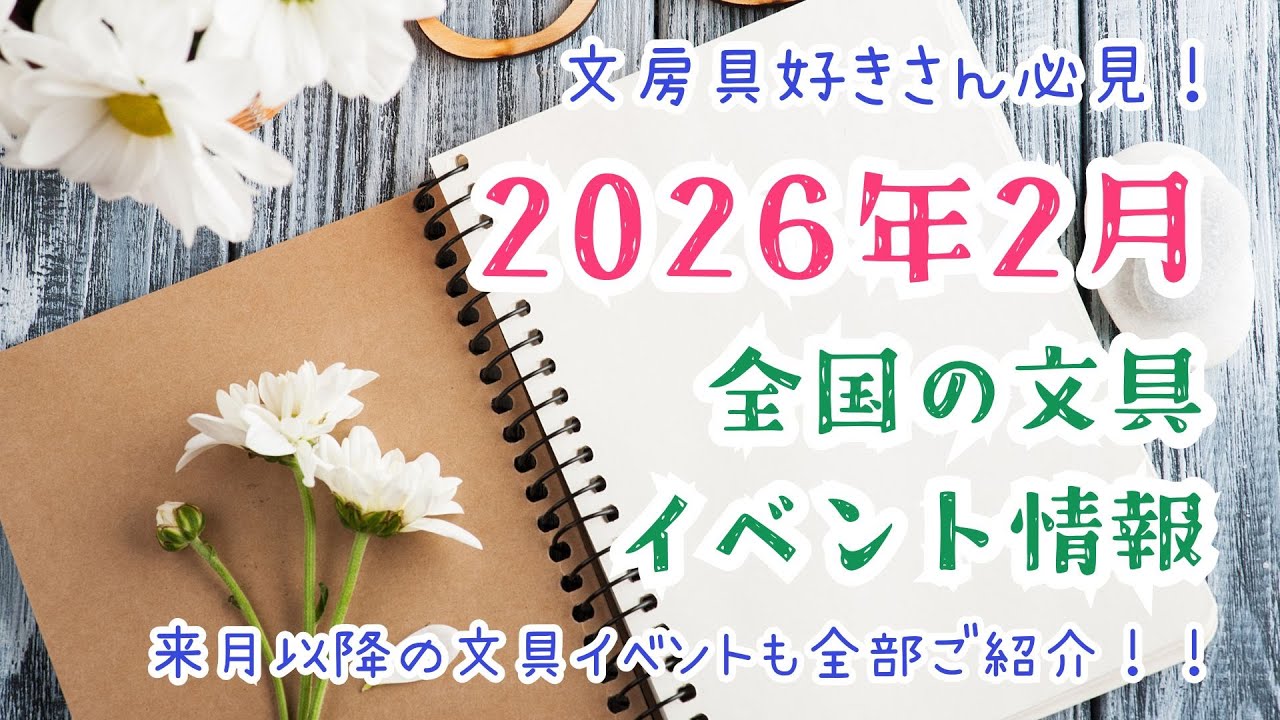 【2026年2月】全国の文房具好き必見！最新文具イベント情報全てお届けします！！