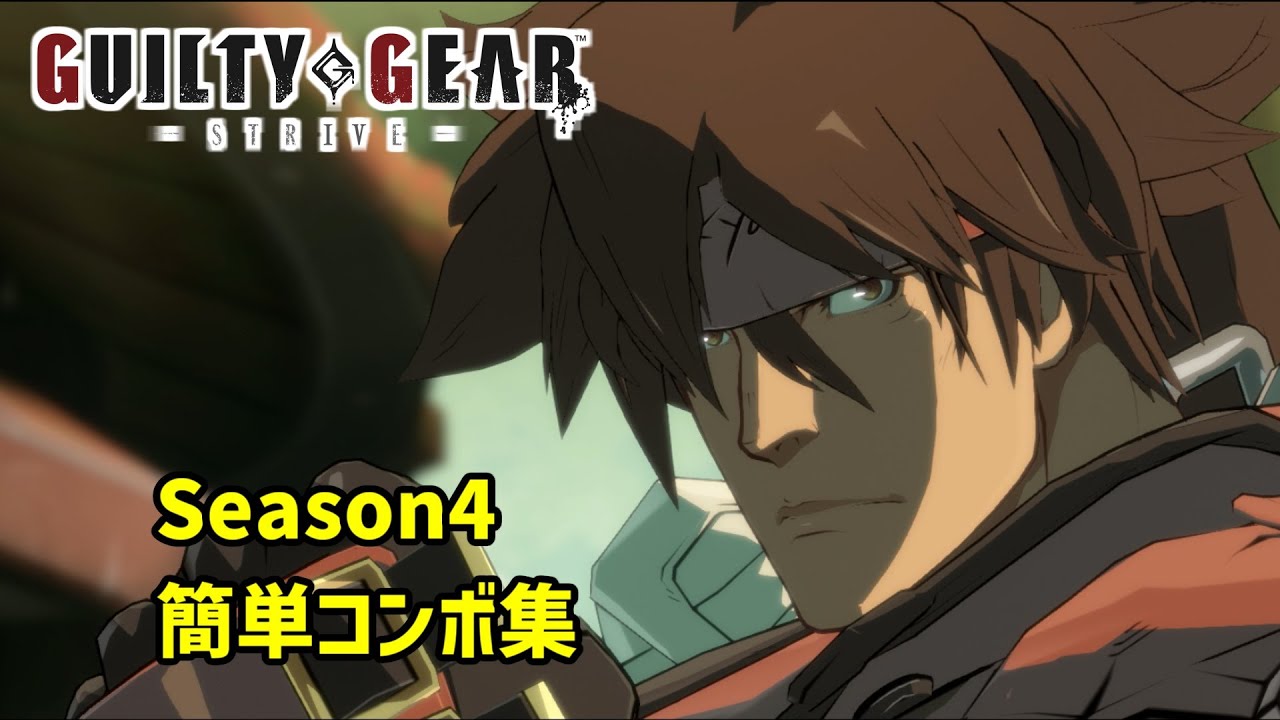 GGST ソル簡単コンボまとめ【Ver1.41】