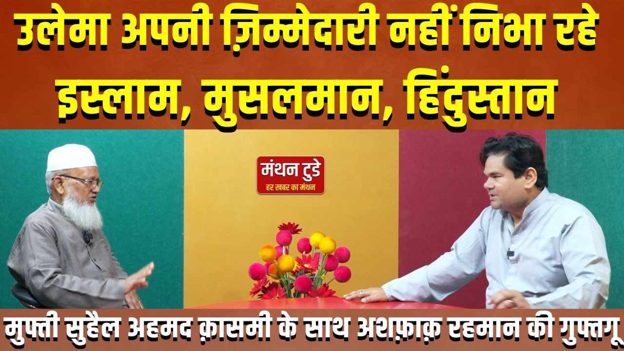 Islam, Musalman, Hindustan पर मुफ्ती सुहैल अहमद क़ासमी के साथ Ashfaque Rahman की गुफ्तगू