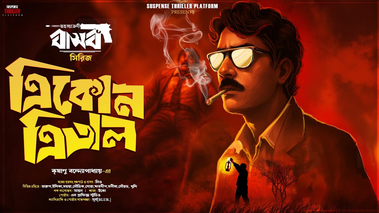 রহস্যভেদী বাসব । ত্রিকোণ ত্রিতাল । Bengali Audio Story | Krishanu Bandopadhya । Goyenda Golpo