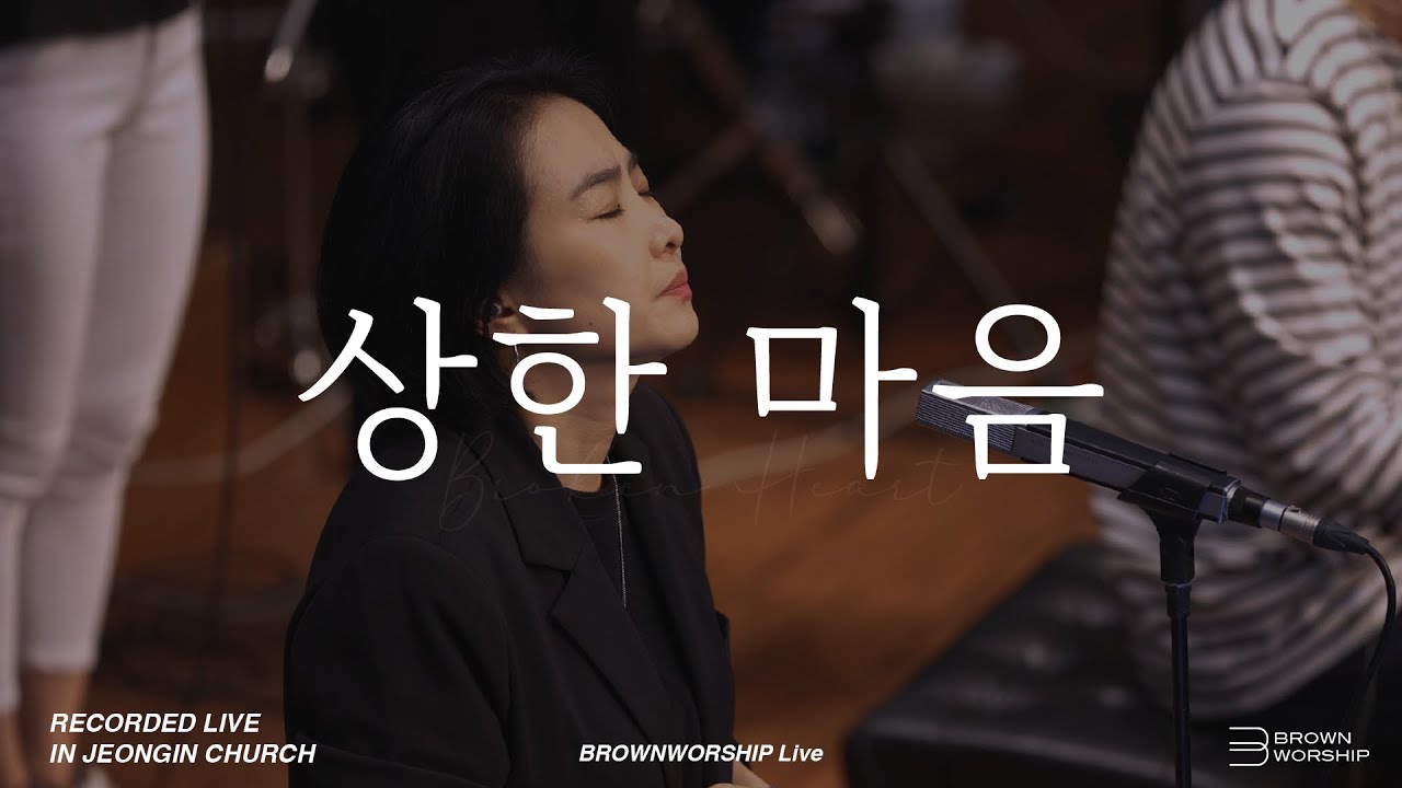 [MV] 상한 마음(Broken heart) by. 브라운워십(Brown Worship)
