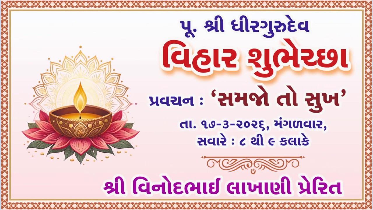 17/03/26 Pu. Shri Dhirgurudev ni Nishrama Samjo toh Sukh Pravachan