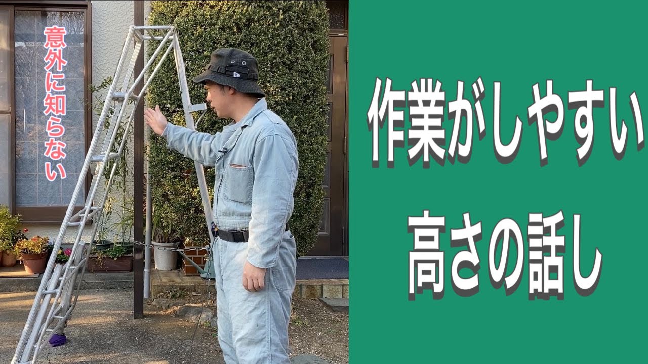 6尺の脚立があれば、どれくらいの高さが切れる？脚立の使いやすい高さについての説明（字幕対応）