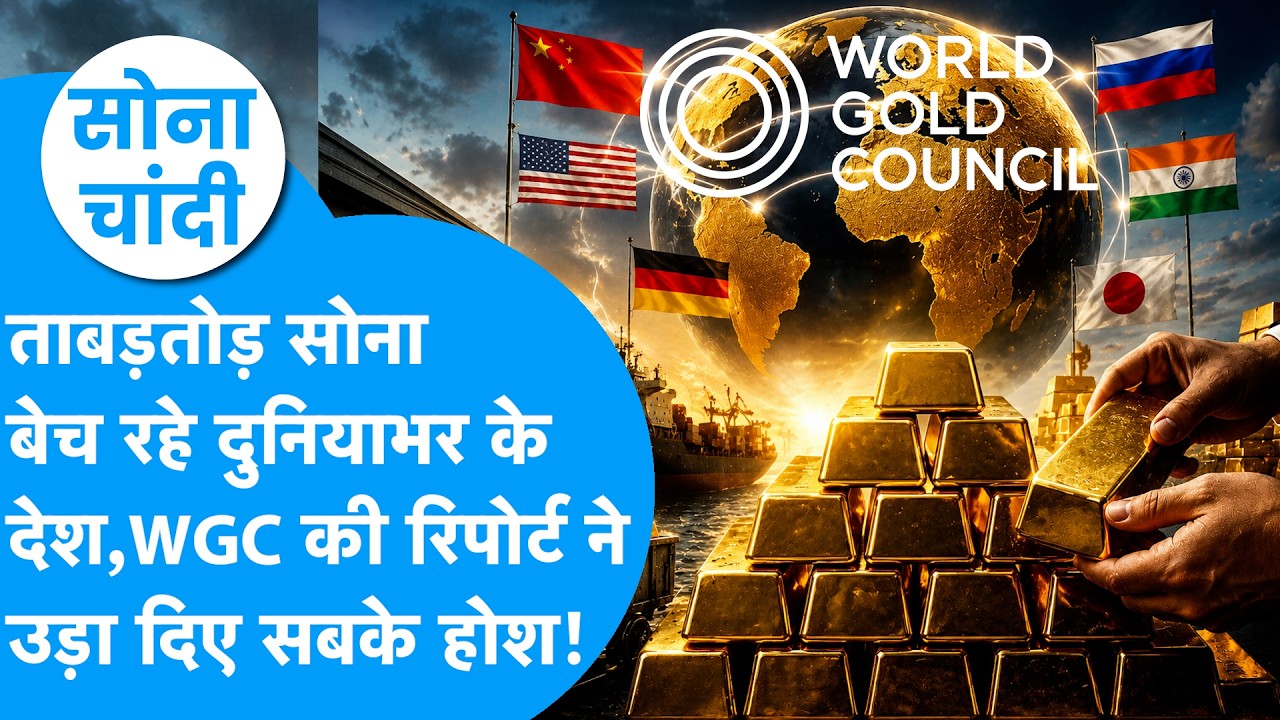 Gold Price | ताबड़तोड़ सोना बेच रहे दुनियाभर के देश, WGC की रिपोर्ट उड़ा देगी होश! | Sona Chandi