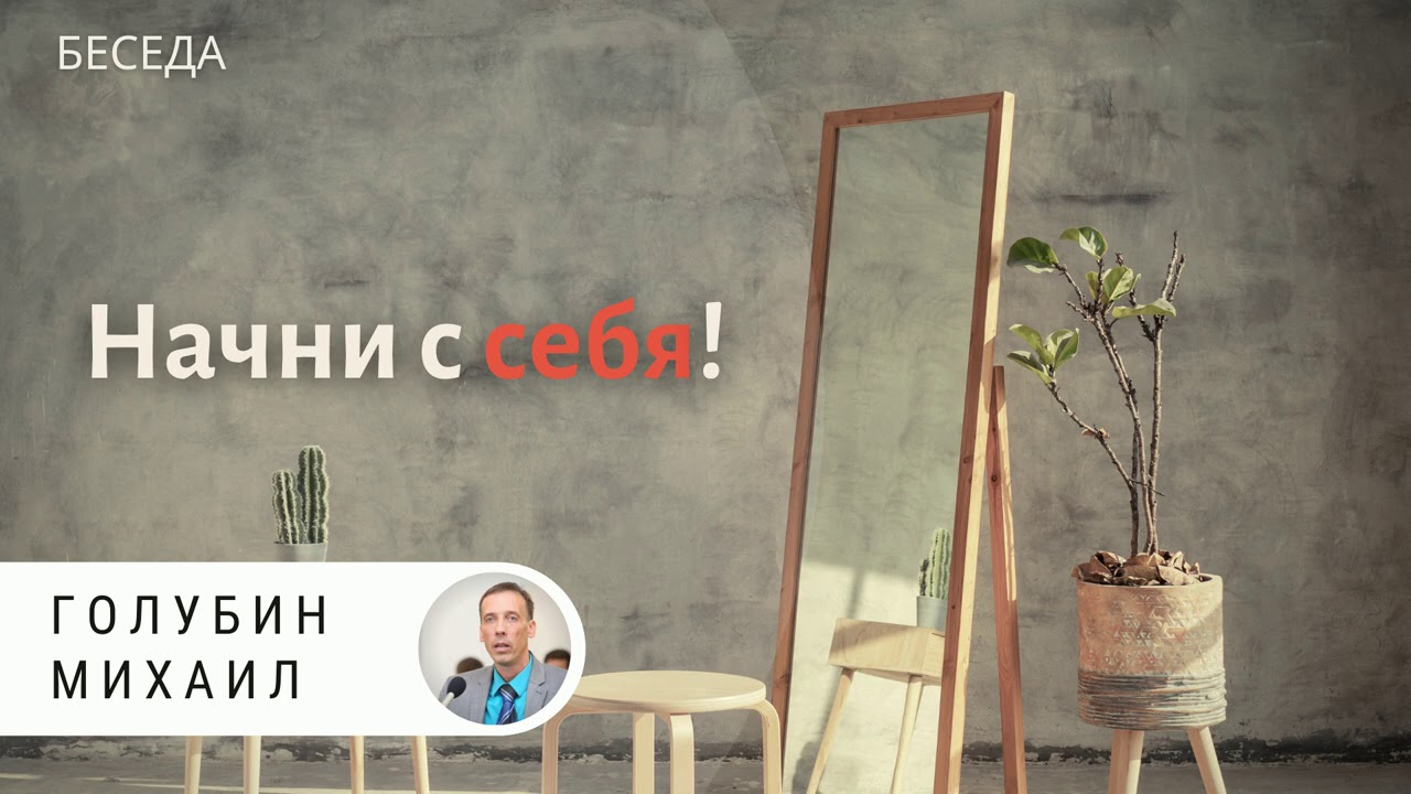 Начни с себя! Голубин Михаил. Беседа МСЦ ЕХБ