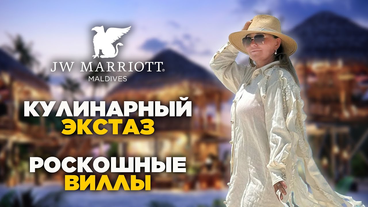 Обзор JW Marriott Maldives. Просторные виллы, гастрономическое путешествие, первоклассный сервис
