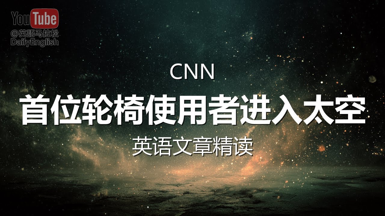 CNN - 首位轮椅使用者进入太空 | 英语文章精读