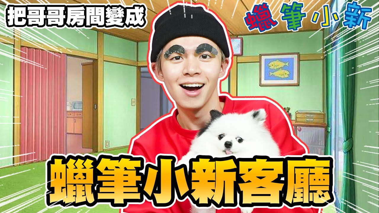 把哥哥房間改造成蠟筆小新的家！神還原所有卡通角色，動感超人來到現場了！【黃氏兄弟】#改造房間 Ft. @WINNIBao