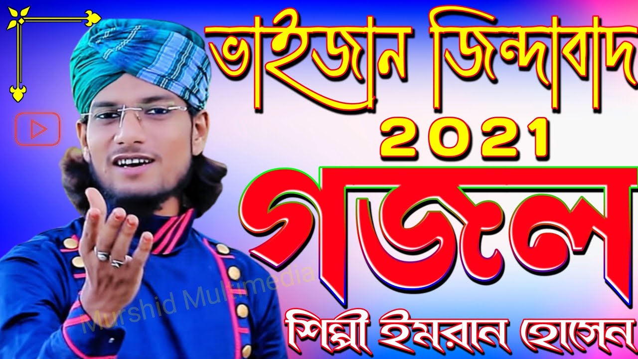(2022)-ভাইজান জিন্দাবাদ-'-গজল-'-শিল্পী ইমরান হোসেন-'-Shilpi Imran Hossain-'-Murshid Multimedia Gojol