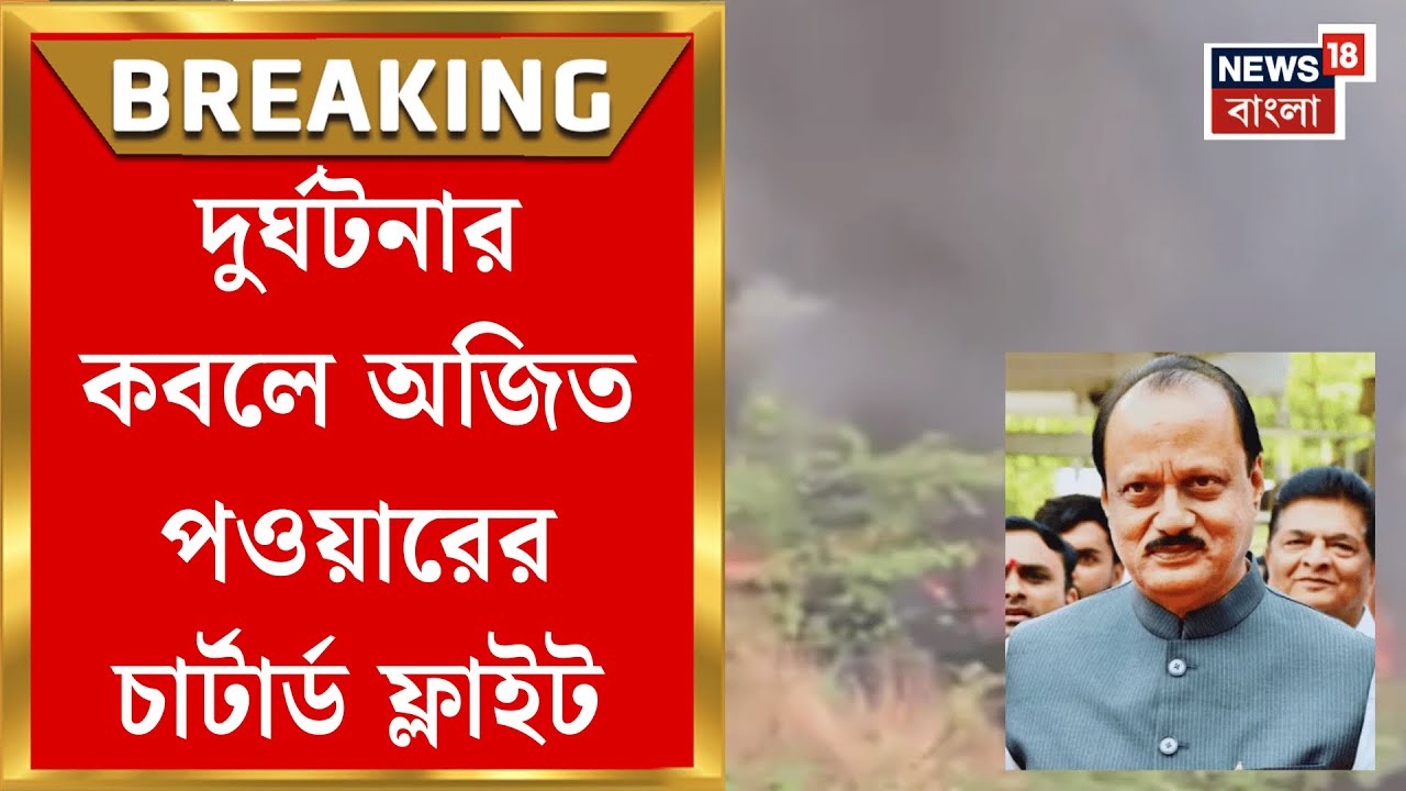 Ajit Pawar | Maharashtra র বারামতীতে ভেঙে পড়ে অজিত পওয়ারের চার্টার্ড ফ্লাইট! | Bangla News