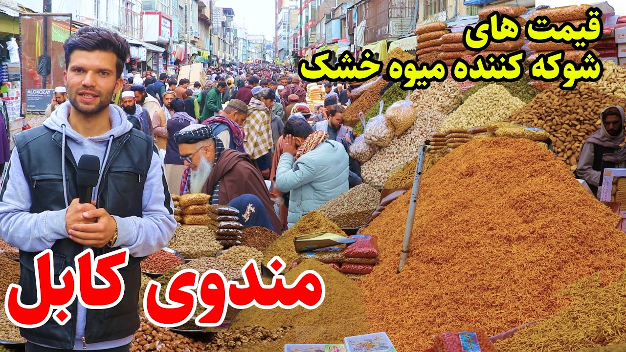 Mandawi Kabul, آمد آمد عید، مندوی کابل، قیمت های شوکه کننده میوه خشک، بازار عیدی در گزارش ربیع